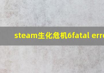 steam生化危机6fatal error